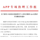 40款APP被督促整改 拉卡拉、安居客等在列