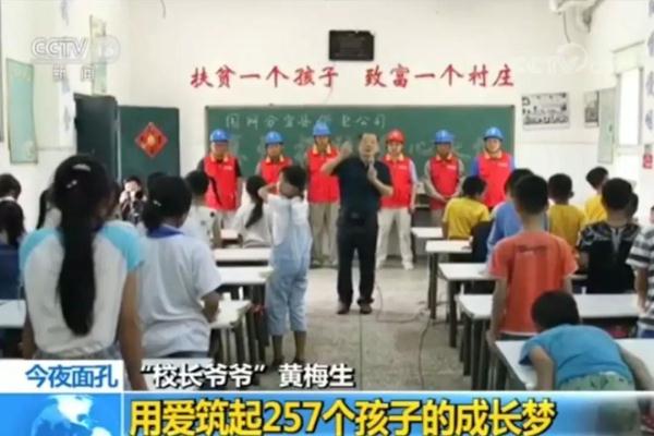 这个“校长爷爷”，让257个孩子有了家