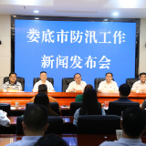 娄底：全力确保江河安澜和人民群众生命财产安全