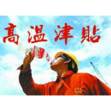 别让高温津贴沦为“纸上津贴”