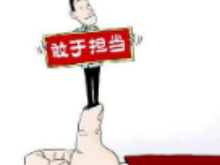 《关于建立容错纠错机制激励干部担当作为的办法(试行)》(全文)