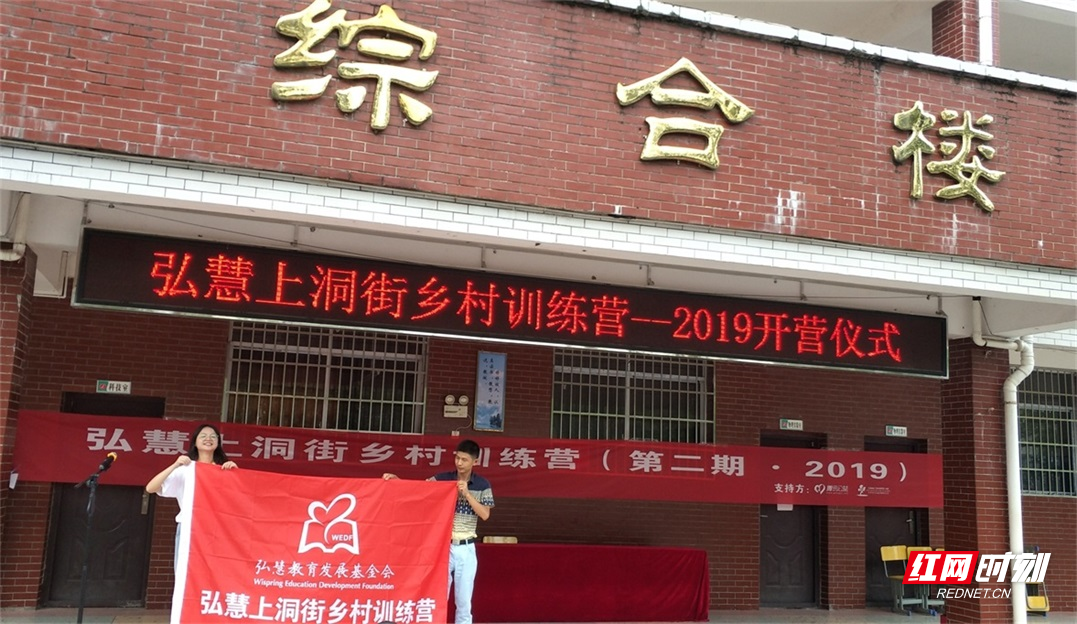 湖南弘慧乡村训练营第二期在上洞街学校开营
