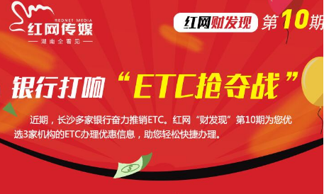 红网“财发现”第10期：银行打响“ETC抢夺战”