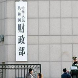 财政部：中央层面三批59家企业国资划转社保约6600亿元