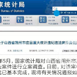 首例！山西一县委书记、县长因数据造假被处分