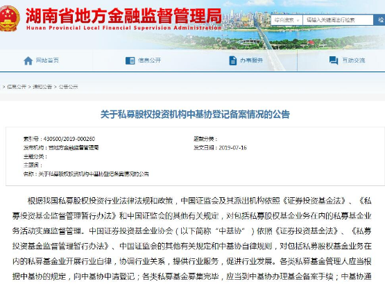 湖南省地方金融监管局发布关于私募股权投资机构中基协登记备案情况的公告