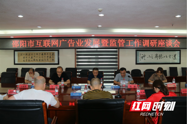 邵阳互联网广告业发展暨监管工作调研座谈会召开