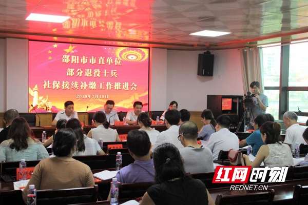 邵阳召开市直单位部分退役士兵社保接续补缴工作推进会