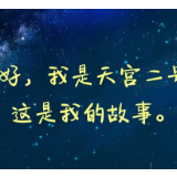 我是天宫二号，这是我的故事