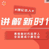 理论达人 | 勇做新时代追梦人 全面建成小康社会