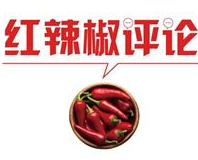 减少检查“打钩”,要多些逐本之策