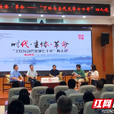 国内顶尖专家共聚湘图 探讨“丁玲与当代文学七十年”