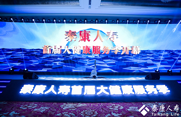泰康人寿首届大健康服务季正式启动