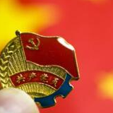 【党建锐评】党员干部要树立正确义利观