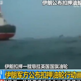 伊朗扣英国油轮直指“违规” 英方寻外交解决