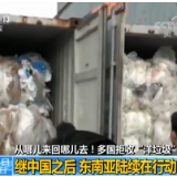 从哪来回哪去！多国拒收“洋垃圾”