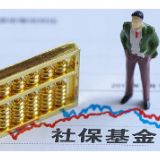 释放积极信号 6600亿元国有资本“输血”社保基金