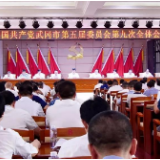 中共武冈市委五届九次全体会议召开