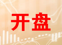 开盘：三大股指高开沪指涨0.05% 科创板开市