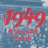 视频|生于1949，我们与湖南一起经历变迁