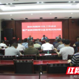 湘西州精神卫生工作会议暨严重精神障碍信息管理员培训班举行