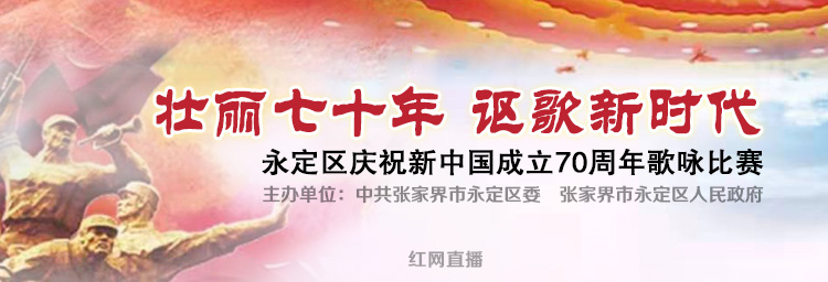直播预告 | 今日16:30，红网时刻带您赏永定区庆祝新中国成立70周年歌咏比赛