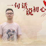 一句话说初心⑥|廖晓伟：居民的需要，就是我努力的方向