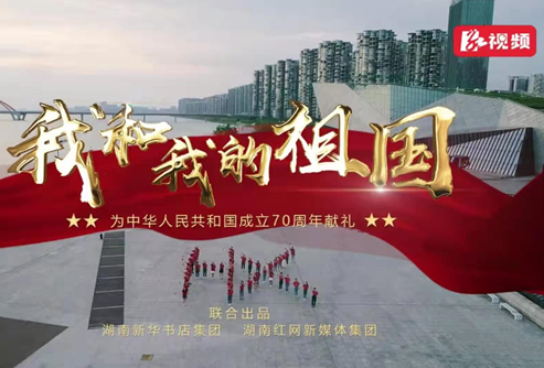 与祖国同庆生日——湖南新华书店集团《我和我的祖国》MV上线