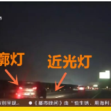 涨技能 | 高速公路夜间“灯光”这么用，行车更安全