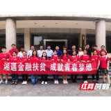 “+乡计划”|湖南师范大学在平江县召开农村金融调研总结会