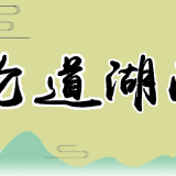  变废为宝，打好三湘“环境保卫战”