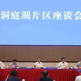 许达哲在常德调研并主持召开洞庭湖片区座谈会：大力实施长江经济带发展战略