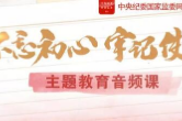 为什么必须保持党同人民群众血肉联系？ | 音频课