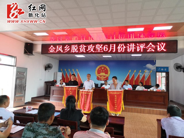 新化县金凤乡召开脱贫攻坚6月份讲评会议