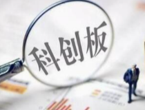 科创板开市首日高开高走