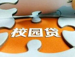 长沙市金融办下发校园贷风险提示