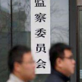 2019年上半年全国纪检监察机关共处分25.4万人