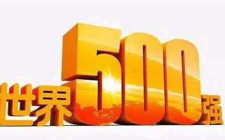 129家中企上榜世界500强 上榜数首超美国