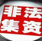 向非法集资说不|湖南开展系列防范非法集资宣传