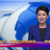 习近平的足迹丨这些县区，习近平来调研过——深圳前海