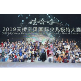 2019天桥宝贝国际少儿模特大赛全国总决赛