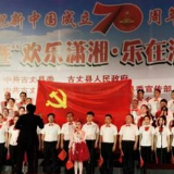 古丈举行“欢乐潇湘•乐在湘西•幸福古丈”歌咏大赛