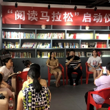 当阅读遇上“马拉松” 跑一场和“时光”的竞赛