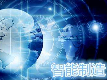 推动湖南智能制造快速发展