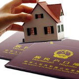 二手房买卖中 小心户籍迁出之“坑”