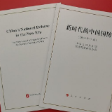 新版国防白皮书内容特点：六个首次