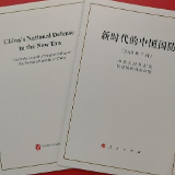 中国始终不渝奉行防御性国防政策