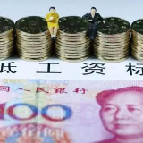 31省份月最低工资标准公布：上海2480元居榜首