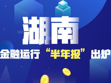 新华网│湖南金融运行“半年报”出炉 1至6月新增存款2906.6亿元