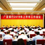 广发银行召开上半年工作会议 为重振国寿贡献广发力量